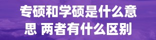 专硕和学硕是什么意思 两者有什么区别