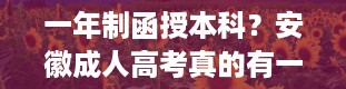 一年制函授本科？安徽成人高考真的有一年制的函授本科吗成考函授的利与弊!