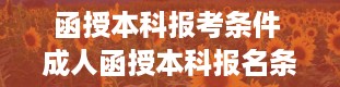 函授本科报考条件 成人函授本科报名条件