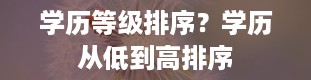 学历等级排序？学历从低到高排序