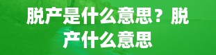 脱产是什么意思？脱产什么意思