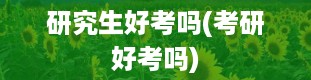 研究生好考吗(考研好考吗)