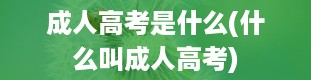 成人高考是什么(什么叫成人高考)