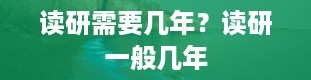 读研需要几年？读研一般几年