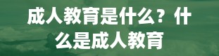 成人教育是什么？什么是成人教育