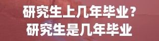 研究生上几年毕业？研究生是几年毕业