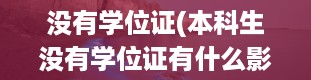 没有学位证(本科生没有学位证有什么影响)