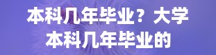 本科几年毕业？大学本科几年毕业的