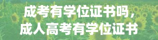 成考有学位证书吗，成人高考有学位证书吗