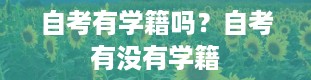 自考有学籍吗？自考有没有学籍