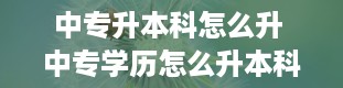 中专升本科怎么升 中专学历怎么升本科