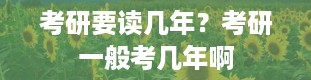 考研要读几年？考研一般考几年啊