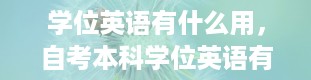 学位英语有什么用，自考本科学位英语有什么用