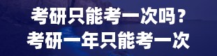 考研只能考一次吗？考研一年只能考一次吗