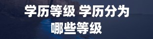 学历等级 学历分为哪些等级