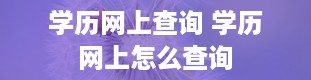 学历网上查询 学历网上怎么查询