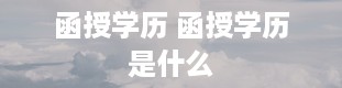 函授学历 函授学历是什么