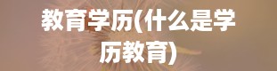 教育学历(什么是学历教育)