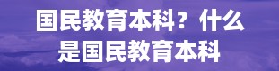 国民教育本科？什么是国民教育本科