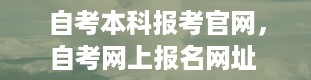 自考本科报考官网，自考网上报名网址 全国自考报名官网入口