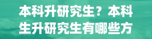 本科升研究生？本科生升研究生有哪些方式