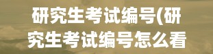 研究生考试编号(研究生考试编号怎么看)