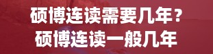 硕博连读需要几年？硕博连读一般几年