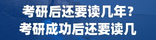 考研后还要读几年？考研成功后还要读几年啊