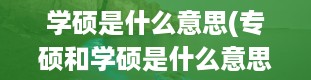 学硕是什么意思(专硕和学硕是什么意思 两者有什么区别)