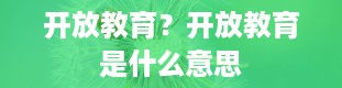 开放教育？开放教育是什么意思