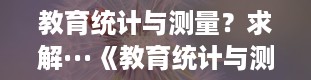 教育统计与测量？求解···《教育统计与测量》