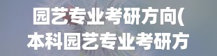 园艺专业考研方向(本科园艺专业考研方向)