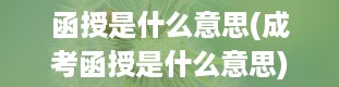 函授是什么意思(成考函授是什么意思)