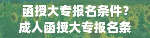 函授大专报名条件？成人函授大专报名条件