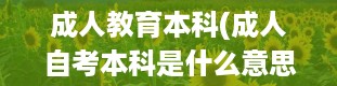 成人教育本科(成人自考本科是什么意思)