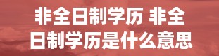 非全日制学历 非全日制学历是什么意思