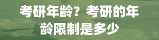 考研年龄？考研的年龄限制是多少