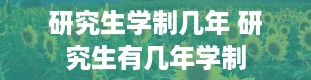 研究生学制几年 研究生有几年学制