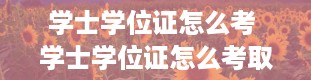 学士学位证怎么考 学士学位证怎么考取