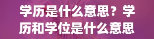 学历是什么意思？学历和学位是什么意思