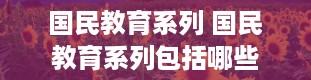 国民教育系列 国民教育系列包括哪些