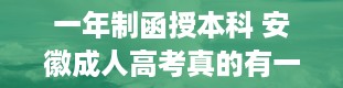 一年制函授本科 安徽成人高考真的有一年制的函授本科吗成考函授的利与弊!