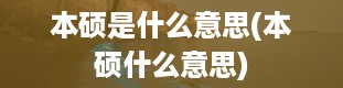 本硕是什么意思(本硕什么意思)