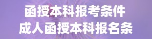 函授本科报考条件 成人函授本科报名条件