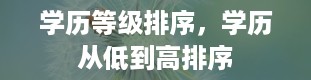 学历等级排序，学历从低到高排序