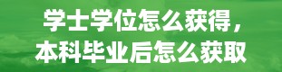 学士学位怎么获得，本科毕业后怎么获取学士学位