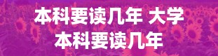 本科要读几年 大学本科要读几年