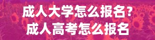 成人大学怎么报名？成人高考怎么报名