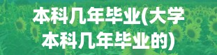 本科几年毕业(大学本科几年毕业的)