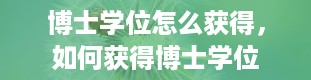 博士学位怎么获得，如何获得博士学位